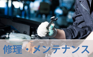 岡崎市の自動車修理工場の安心修理メンテナンス