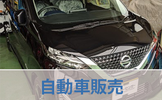 岡崎市の中古車販売